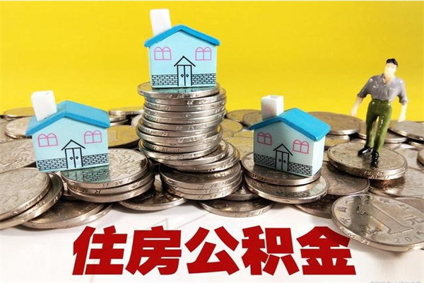 北京有什么方法可以取公积金吗（有什么方法可以取住房公积金）