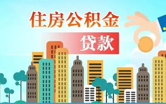 北京住房公积金提取需要什么条件（取住房公积金提取条件）